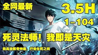 【连载，更新】《死灵法师！我即是天灾》第1—104话：我高坐骸骨神座，行走生死之间。” “我即是天灾！” #漫画解说 #热血漫画 #热血