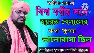 হজরত বেলাল (রা:)এর ওয়াজ/ মাওলানা আমিরুল ইসলাম কালিমী/maolana amirul islam #bangla #islamic #waz