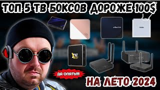 ТОП 5 ТВ БОКСОВ ДОРОЖЕ 100$ ИЗ КИТАЯ НА ЛЕТО 2024. НОВЫЕ УЧАСТНИКИ И ПЕРЕСТАНОВКА МЕСТ