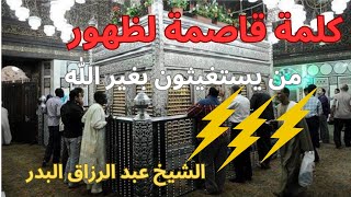 حتى المشركون في الجاهلية كانوا يستغيثون بالله وحده - الشيخ عبد الرزاق البدر