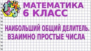 НАИБОЛЬШИЙ ОБЩИЙ ДЕЛИТЕЛЬ. ВЗАИМНО ПРОСТЫЕ ЧИСЛА. Видеоурок | МАТЕМАТИКА 6 класс