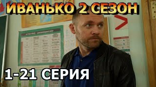 Иванько 2 сезон 1, 2, 3, 4, 5, 6, 7, 8, 9, 10, 11, 12, 13, 14, 15, 16, 17, 18 серия - (2023) комедия