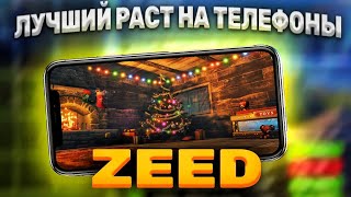 ЛУЧШИЙ РАСТ НА ТЕЛЕФОНЫ - ZEED || RAST MOBILE - ZEED || НОВОСТИ ПРО ЗИД, СКОРО ВЫЙДЕТ?