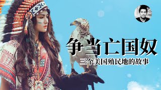 争当亡国奴：三个美国殖民地的故事