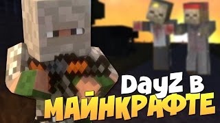 НАСТОЯЩИЙ DAYZ В МАЙНКРАФТЕ | Minecraft DayZ #1