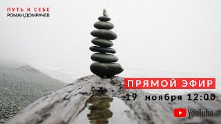 Прямая трансляция от 19.11.2020 / Сатсанг / Просветление / Реализация / Пробуждение /