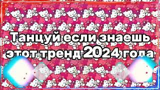 🌟ТАНЦУЙ ЕСЛИ ЗНАЕШЬ ЭТОТ ТРЕНД 2024🌟