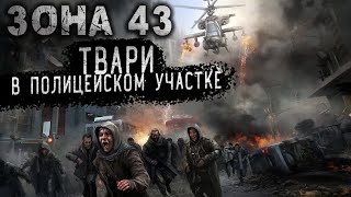 "ЗОНА 43" Алексей Сидоров, Хранитель, ГЛАВА 2 - ПРОДОЛЖЕНИЕ/ попаданцы, Киров