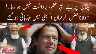 Imran Khan Par Zulm | Maulana Fazal-ur-Rehman Stands With PTI | Emotional Speech | Breaking News