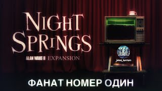 Alan Wake 2 DLC Night Springs / Фанат номер один #alanwake2 #alanwake2нарусском