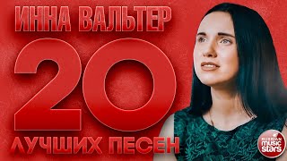 ИННА ВАЛЬТЕР ✮ 20 ЛУЧШИХ ПЕСЕН ✮ ЧАСТЬ 2 ✮ INNA VALTER ✮ THE 20 BEST SONGS ✮