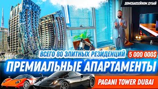 PAGANI TOWER ДУБАЙ! Первый в мире интерьерный дом от автомобильного бренда суперкаров!