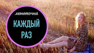 Монеточка - Каждый раз / Unofficial