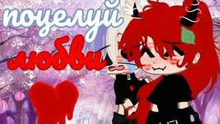 🌈ОЗВУЧКА💙ЯОЙ сериал | ПОЦЕЛУЙ ЛЮБВИ💘1 серия [gacha life/гача лайф]