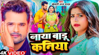 #Video - नाया बाड़ू कनिया | #Khesari Lal Yadav #Komal Singh | Naya Badu Kaniya | New Viral Song