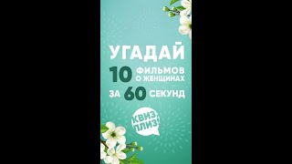 Угадай 10 фильмов о женщинах за 60 сек!