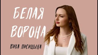 Вика Лисицына - Белая ворона (Премьера клипа, 2024)