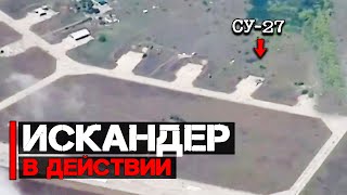 Искандер в действии | Уничтожен СУ-27