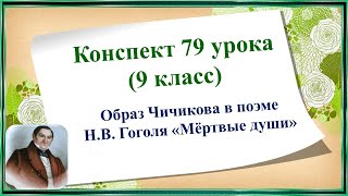 79 урок 3 четверть 9 класс. Образ Чичикова в поэме Н.В. Гоголя «Мёртвые души».