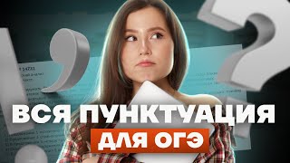 ВСЯ ПУНКТУАЦИЯ для ОГЭ по русскому языку | Это нужно знать для задания 2 и сочинения | ОГЭ 2023