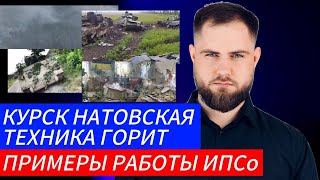 Украинский фронт КУРСК НАТОВСКАЯ ТЕХНИКА ГОРИТ ПРИМЕРЫ РАБОТЫ ЦИПСО