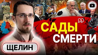 🎁 ГЛАВНЫЙ ПРИЗ: раздел ГЕРМАНИИ! - Щелин. Руина в Украине. Гарантии Путину. Чужой сад Папы Римского