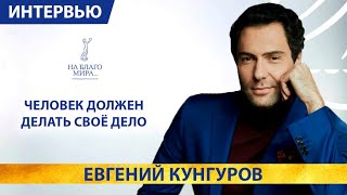 Евгений Кунгуров. Берите ребёнка любовью! Интервью Премии «На Благо Мира»