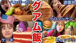 【2泊3日のバカンス🇺🇸】グアムでグルメ満喫旅行してきたら美味しすぎて食べ過ぎたンゴ！！！