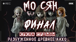 18+] МО СЯН (ФИНАЛ!) Страшные истории на ночь Ужасы Мистика Криповые Страшилки длинные Новые