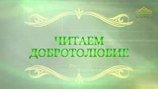 Читаем Добротолюбие. Выпуск от 1 июня