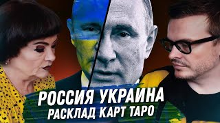 УКРАИНА РОССИЯ. РАСКЛАД КАРТ ТАРО. МОБИЛИЗАЦИЯ. АННЕКСИЯ ТЕРРИТОРИЙ. ЧЕМ ВСЁ ЗАКОНЧИТСЯ?