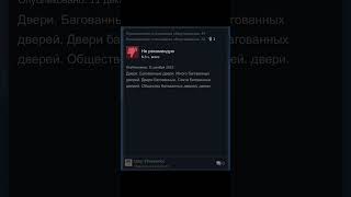 Смешные отзывы в стиме часть 2 #р_е_к_о_м_е_н_д_а_ц_и_и_ #csgo #gmanetwork #рек #fyp #status #shorts