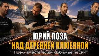 Юрий Лоза - Над деревней Клюевкой - Acoustic Cover