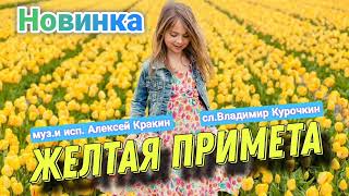 Желтая примета - Алексей Кракин | Новинка трека