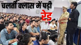 चलती क्लास में पड़ी रेड | Ashu Sir Offline Class | ashu gk trick @ASHUGKTRICK @gkashusir