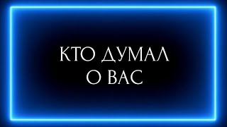 КТО ДУМАЛ О ВАС?