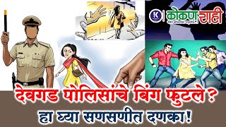 📓 देवगड पोलिसांचे बिंग फुटले?- हा घ्या सणसणीत दणका! । kokanshahi ।