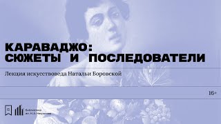 «Караваджо: сюжеты и последователи». Лекция искусствоведа Натальи Боровской