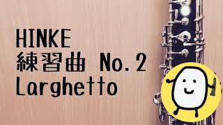 【ヒンケ】練習曲 No.2 Larghetto（オーボエ） 【HINKE】Etude No.2 for oboe