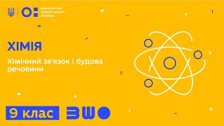 9 клас. Хімія. Хімічний зв'язок і будова речовини