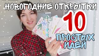 Новогодние открытки своими руками за 5 минут🎄🎅🦌 DIY ⛄ 10 простых и быстрых идей