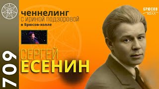 #709 Разговор с Духом Сергея Есенина в Брюсов-холле (Москва)