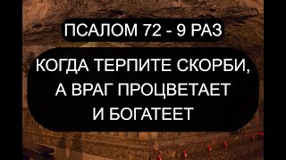 КОГДА ТЕРПИТЕ СКОРБИ, А ВРАГ ПРОЦВЕТАЕТ