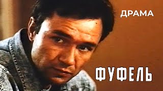 Фуфель (1990 год) криминальная драма