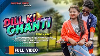 DILL KI GHANTI||NEW SANTALI VIDEO 2021||Porayni &Gopinath||Prem & Arati@gharajumulproduction1