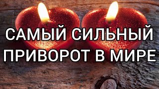 Онлайн Ритуал САМЫЙ СИЛЬНЫЙ ПРИВОРОТ ВО ВСЕМ МИРЕ! На рост луны, нечетное кол-во раз