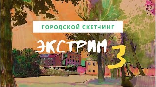 Как нарисовать скетч города — kalachevaschool.ru — Экстрим-скетчинг 3 с Анной Эгида