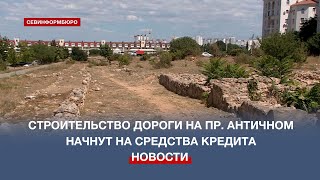 С 12 августа в Севастополе начнётся строительство новой дороги на проспекте Античном