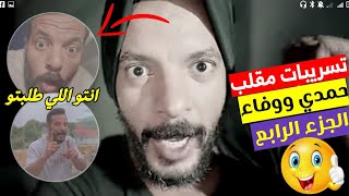 مقلب حمدي ووفاء الجزء الرابع | رد فعل وفاء بعد ما ضربت حمدي علي اساس انو العفريت