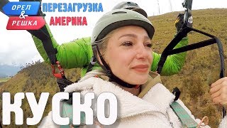 Куско (Перу). Орёл и Решка. Перезагрузка. АМЕРИКА (English subtitles)